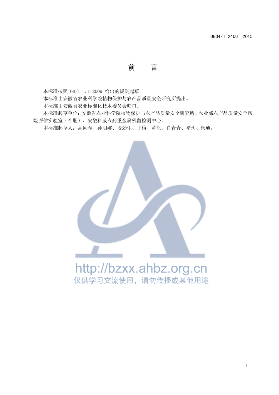 DB34T 2406-2015 大米中17种农药残留量的测定 液相色谱-串联质谱法.pdf_第3页