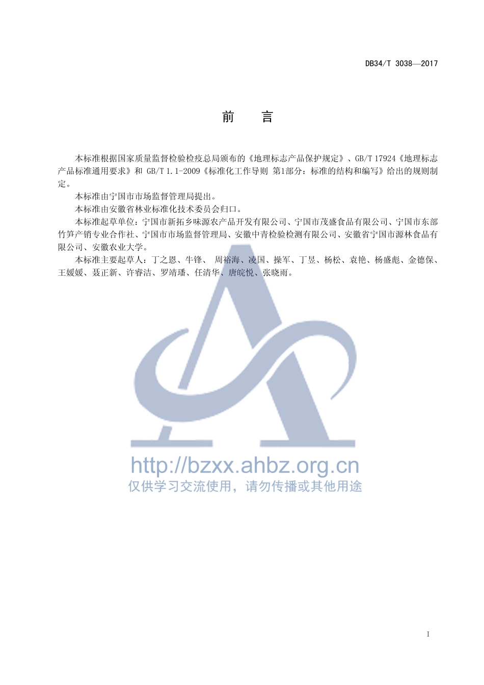 DB34T 3038-2017 地理标志产品 宁国笋干.pdf_第3页