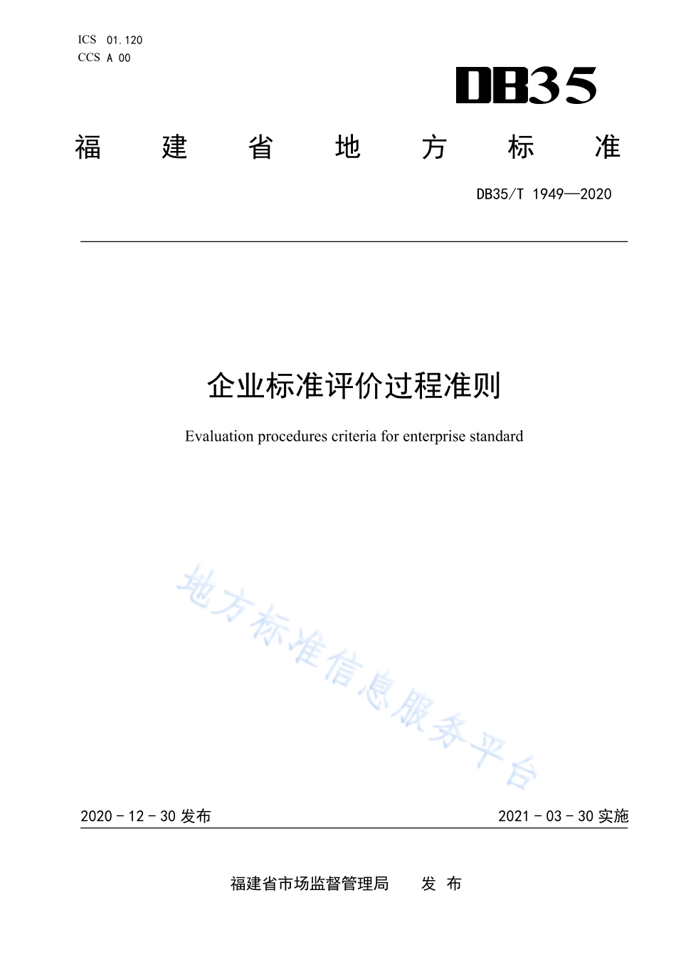 DB35T 1949-2020 企业标准评价过程准则.pdf_第1页