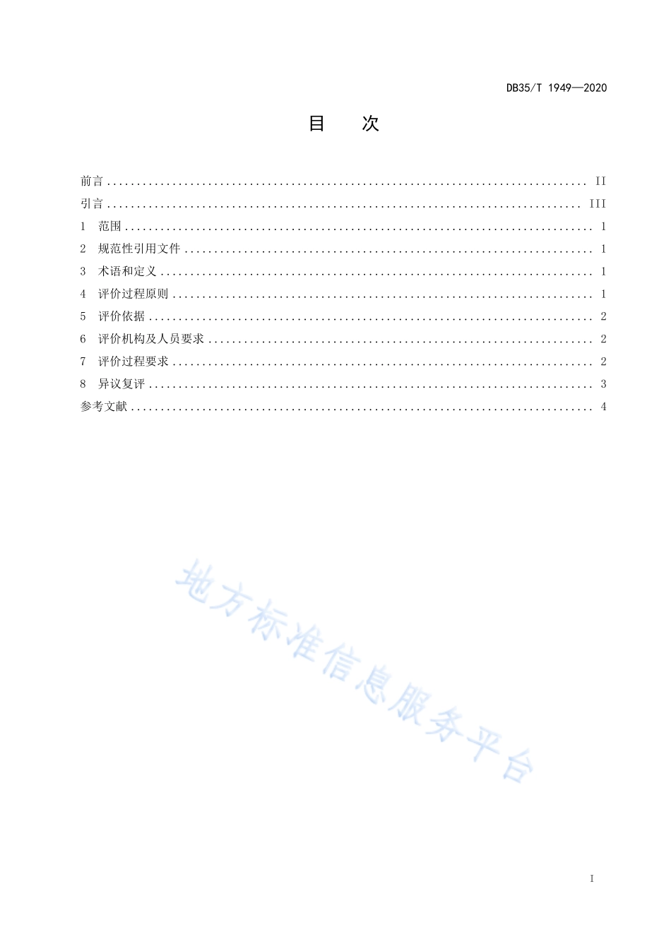 DB35T 1949-2020 企业标准评价过程准则.pdf_第2页