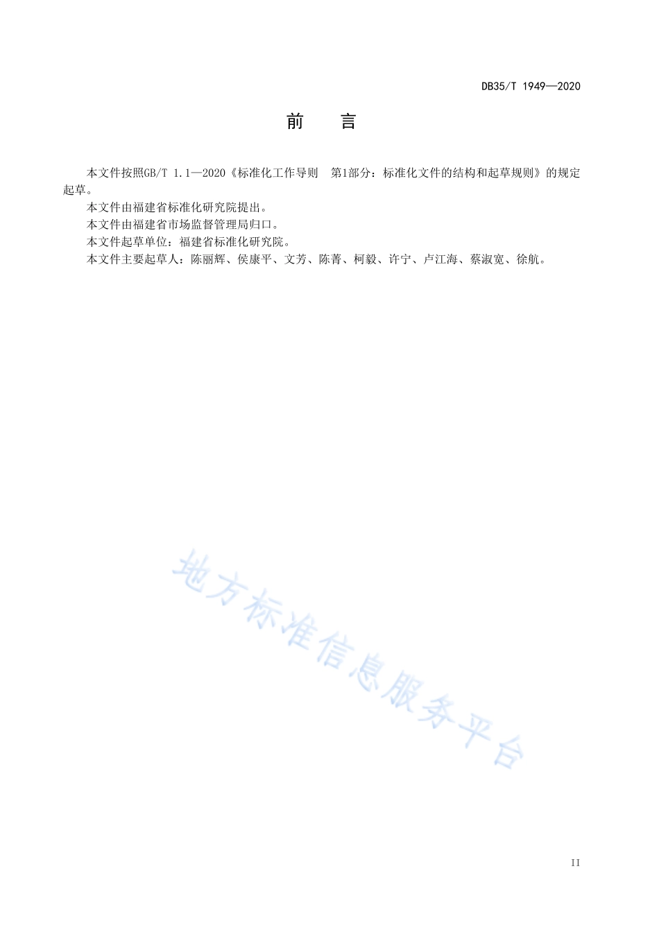 DB35T 1949-2020 企业标准评价过程准则.pdf_第3页