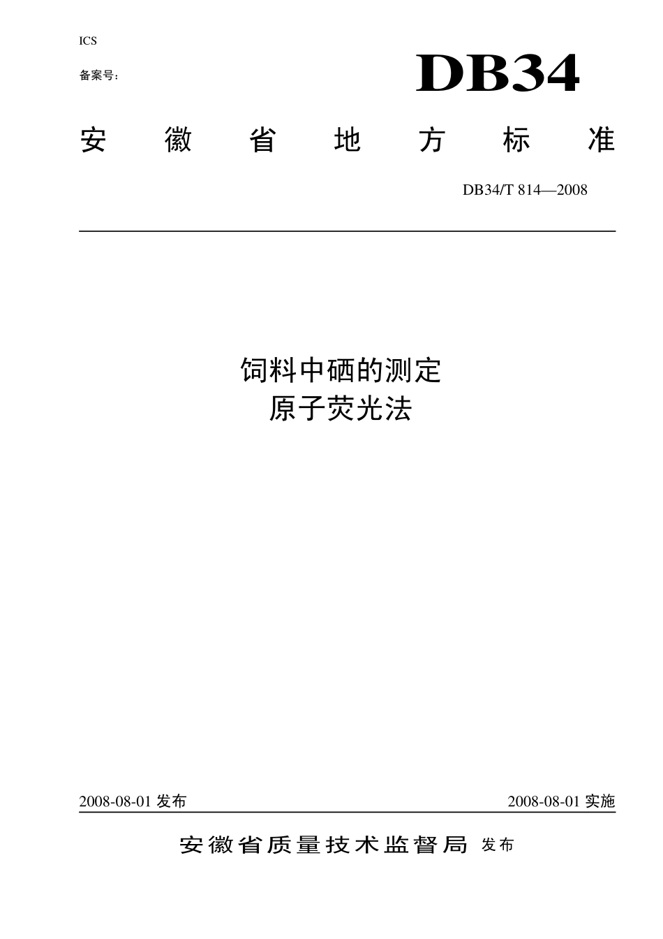 DB34T 814-2008 饲料中硒的测定 原子荧光法.pdf_第1页