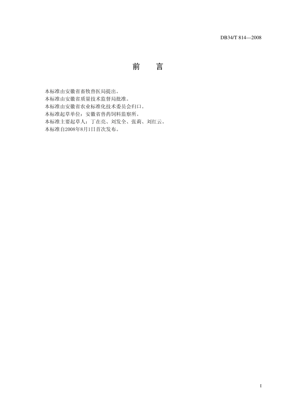 DB34T 814-2008 饲料中硒的测定 原子荧光法.pdf_第2页