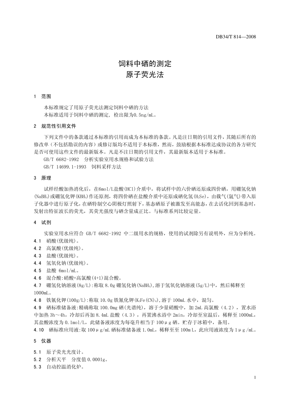 DB34T 814-2008 饲料中硒的测定 原子荧光法.pdf_第3页