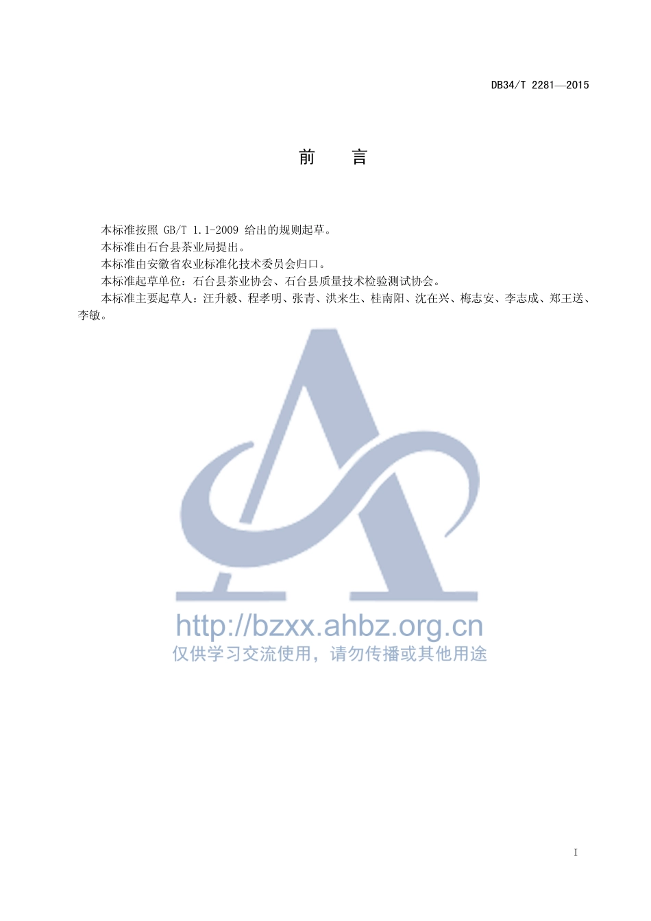 DB34T 2281-2015 清洁化茶厂建设条件.pdf_第3页