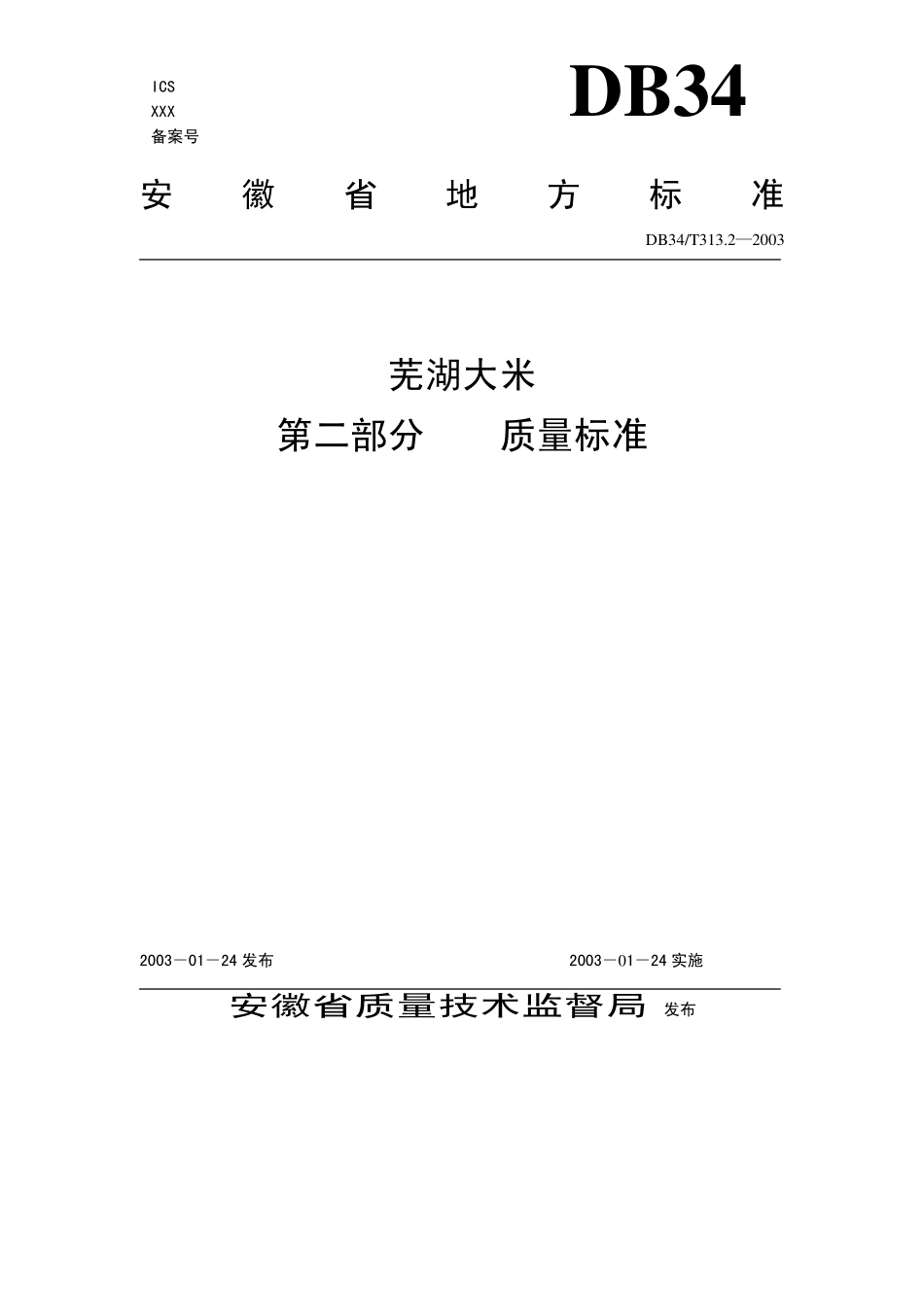 DB34T 313.2-2003 芜湖大米 第2部分：质量标准.pdf_第1页