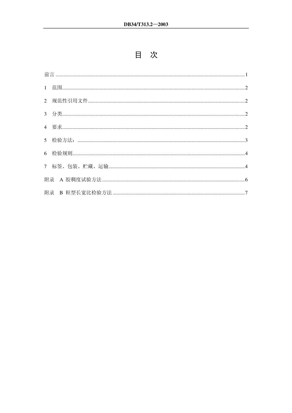 DB34T 313.2-2003 芜湖大米 第2部分：质量标准.pdf_第2页