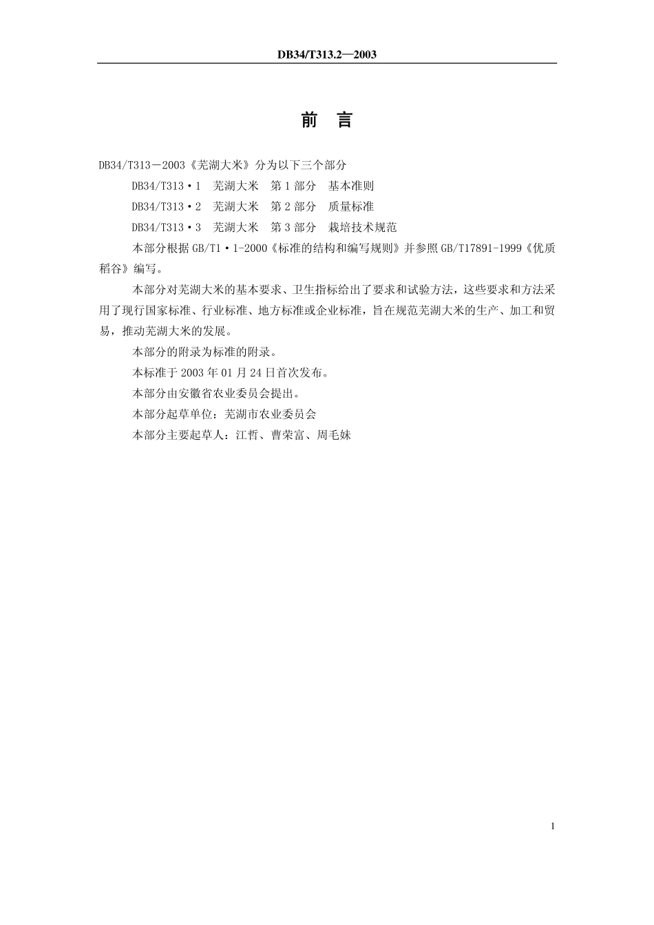 DB34T 313.2-2003 芜湖大米 第2部分：质量标准.pdf_第3页