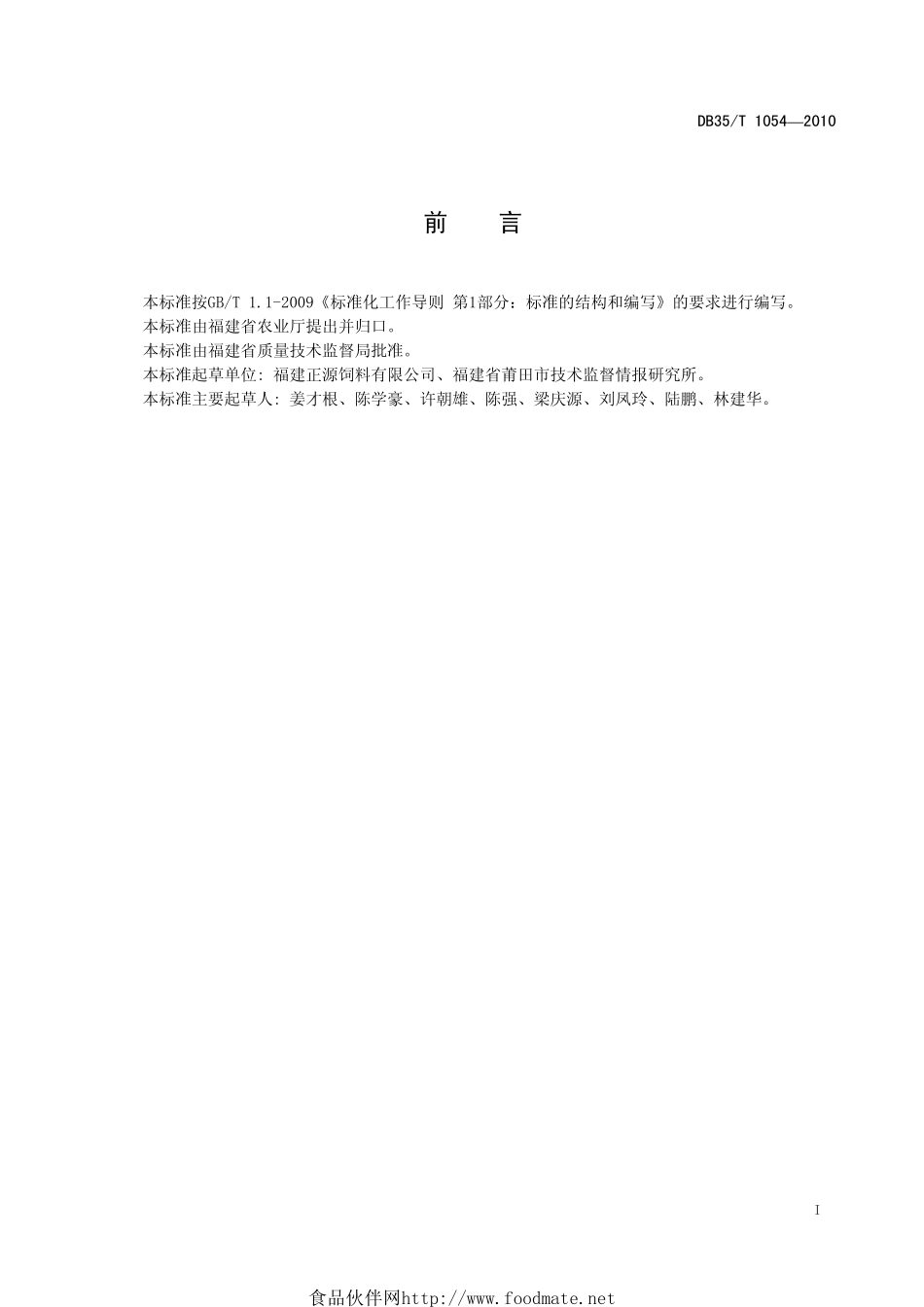 DB35T 1054-2010 黄颡鱼配合饲料.pdf_第3页