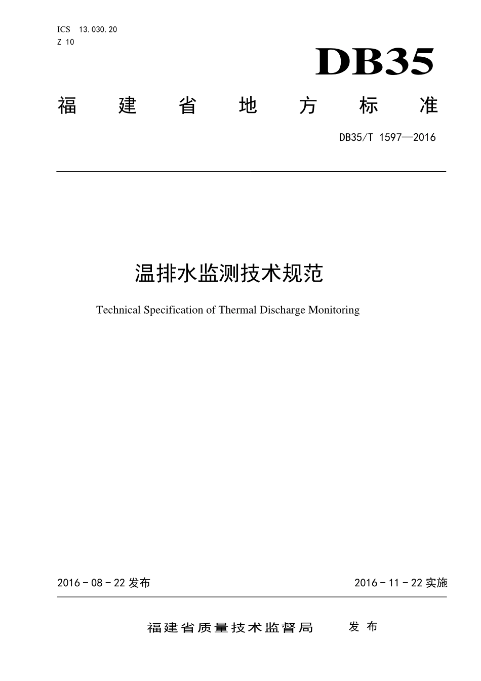 DB35T 1597-2016 温排水监测技术规范.pdf_第1页