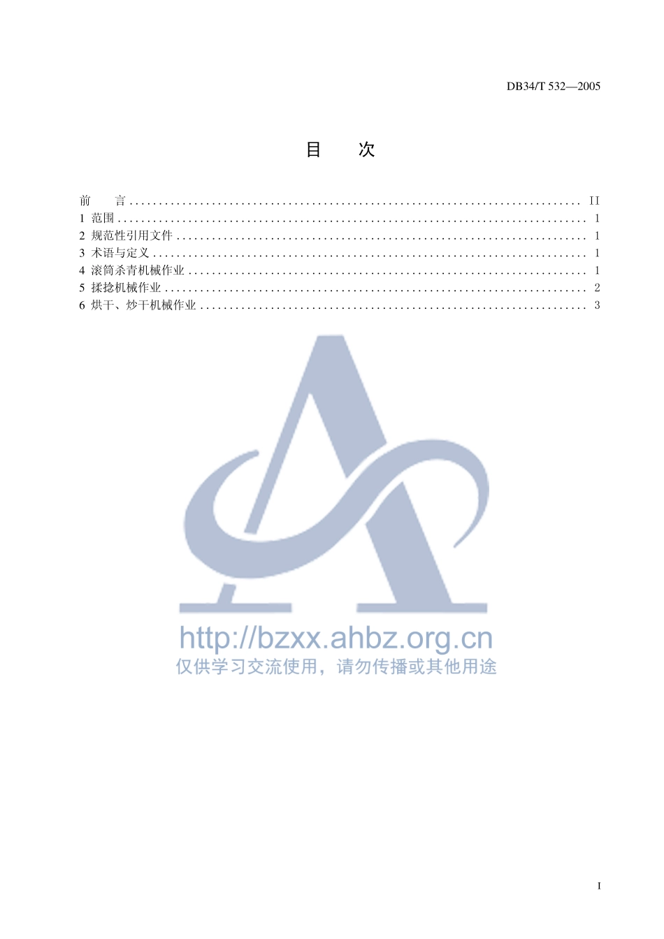 DB34T 532-2005 大宗绿茶初制加工机械技术规程.pdf_第2页