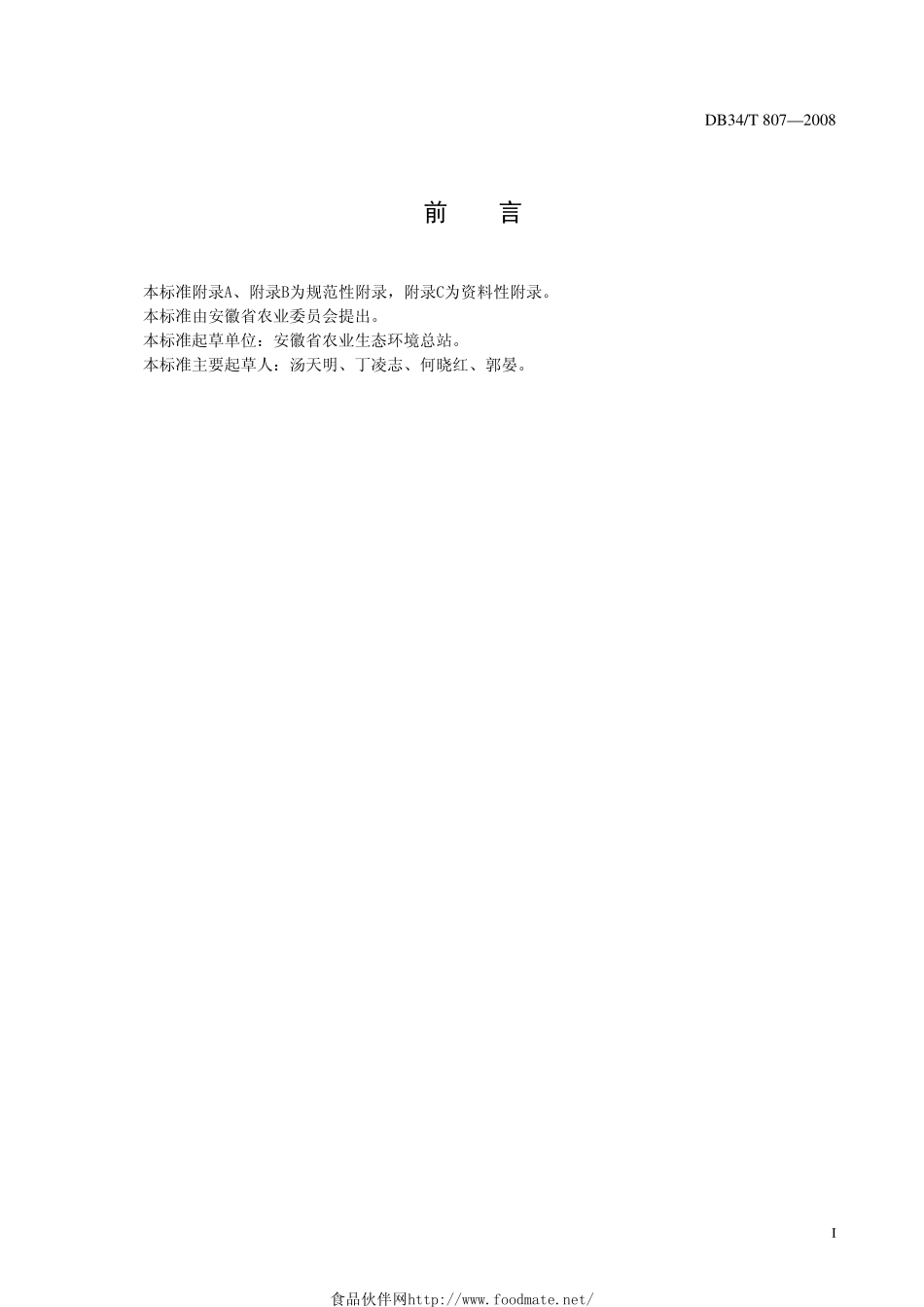 DB34T 807-2008 农产品质量安全追溯 生产单位代码规范.pdf_第3页