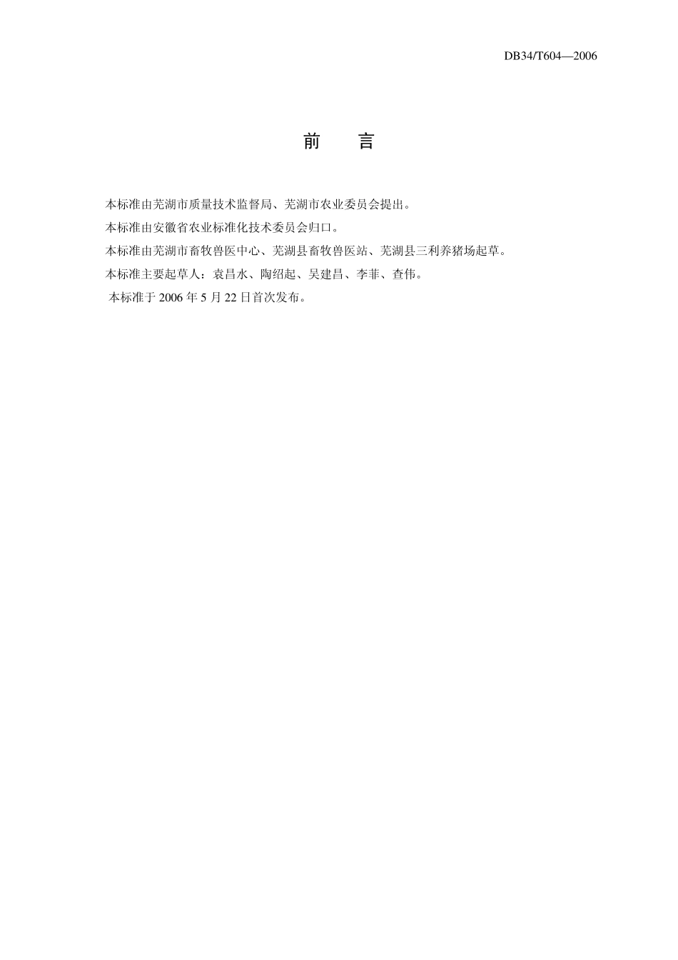 DB34T 604-2006 生猪调运技术规程.pdf_第2页