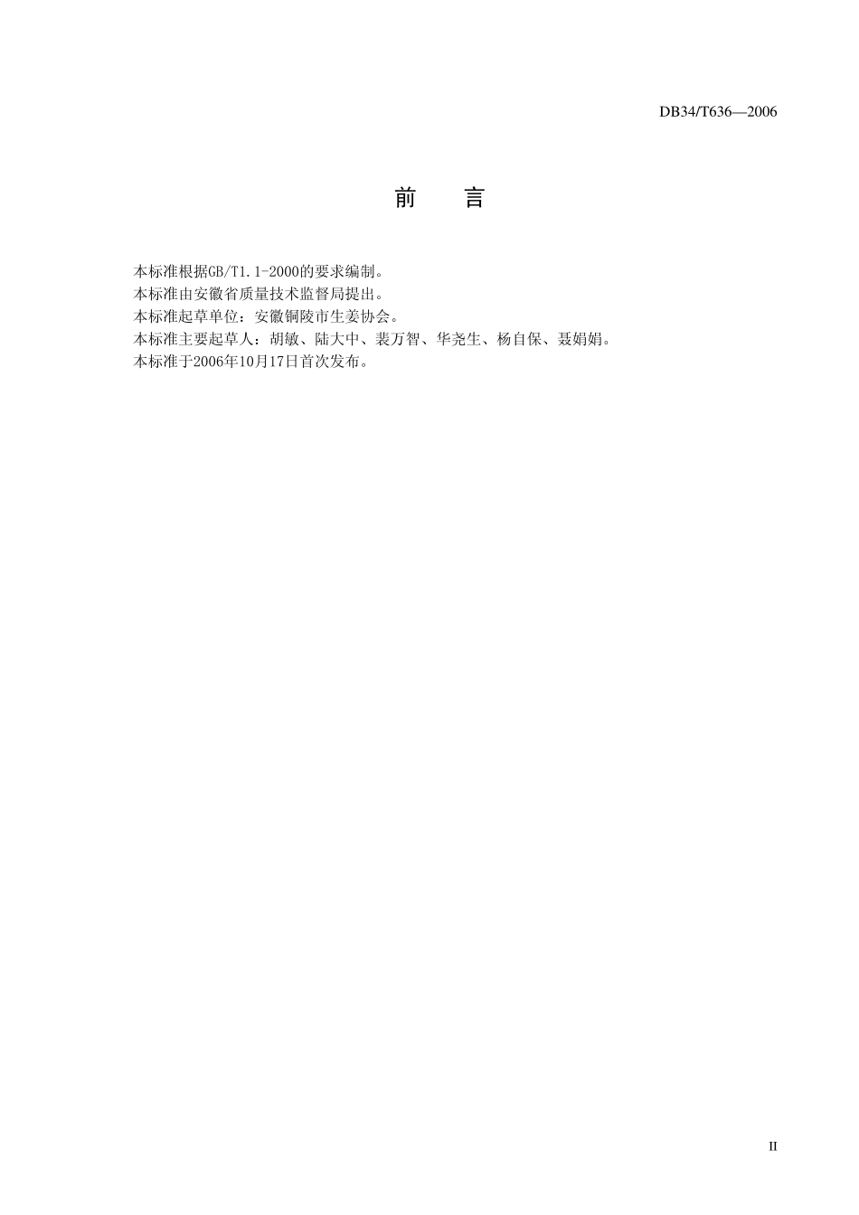 DB34T 636-2006 铜陵白姜生产技术规程.pdf_第3页
