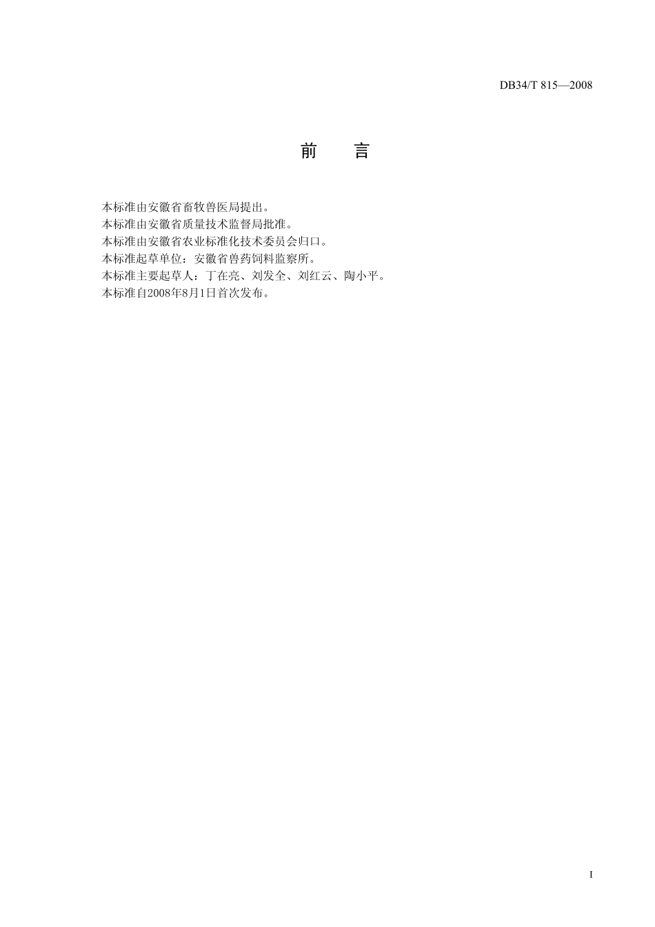 DB34T 815-2008 饲料中汞的测定 原子氢化物分光光度法.pdf_第2页