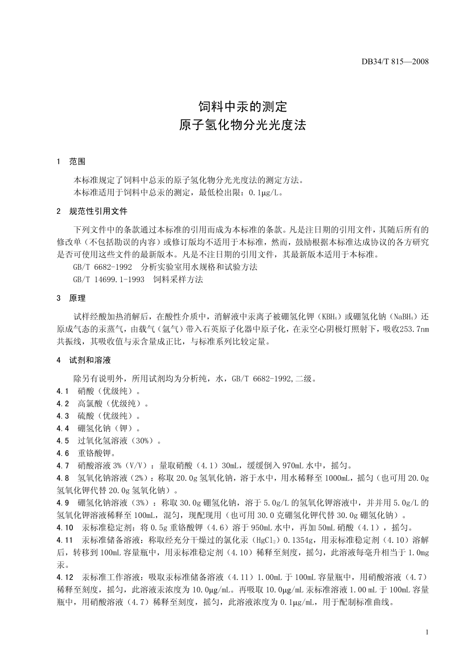 DB34T 815-2008 饲料中汞的测定 原子氢化物分光光度法.pdf_第3页