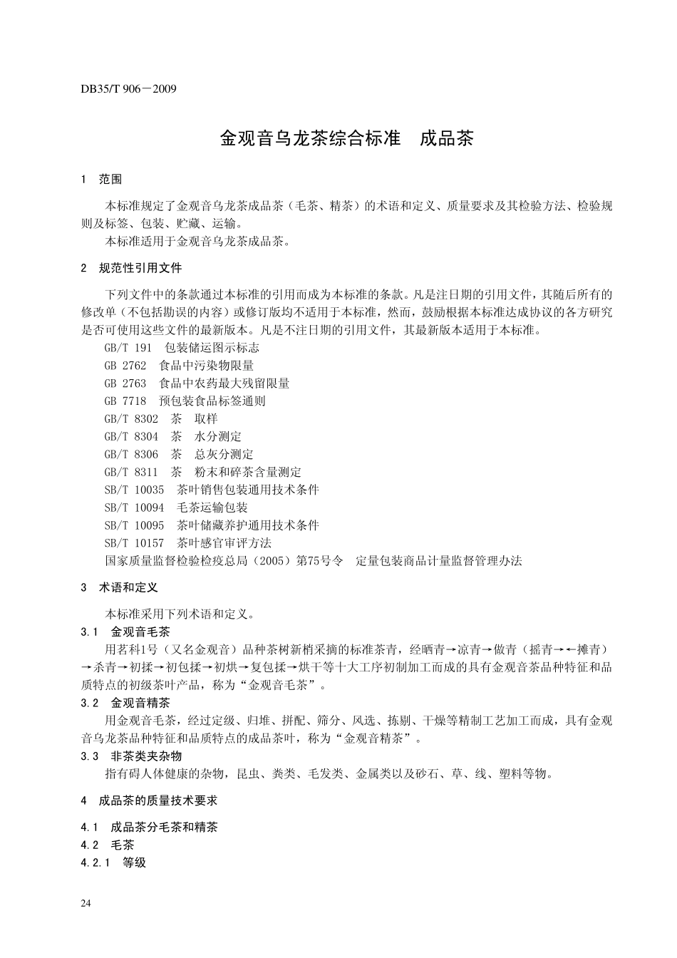 DB35T 906-2009 金观音乌龙茶综合标准 成品茶.pdf_第3页