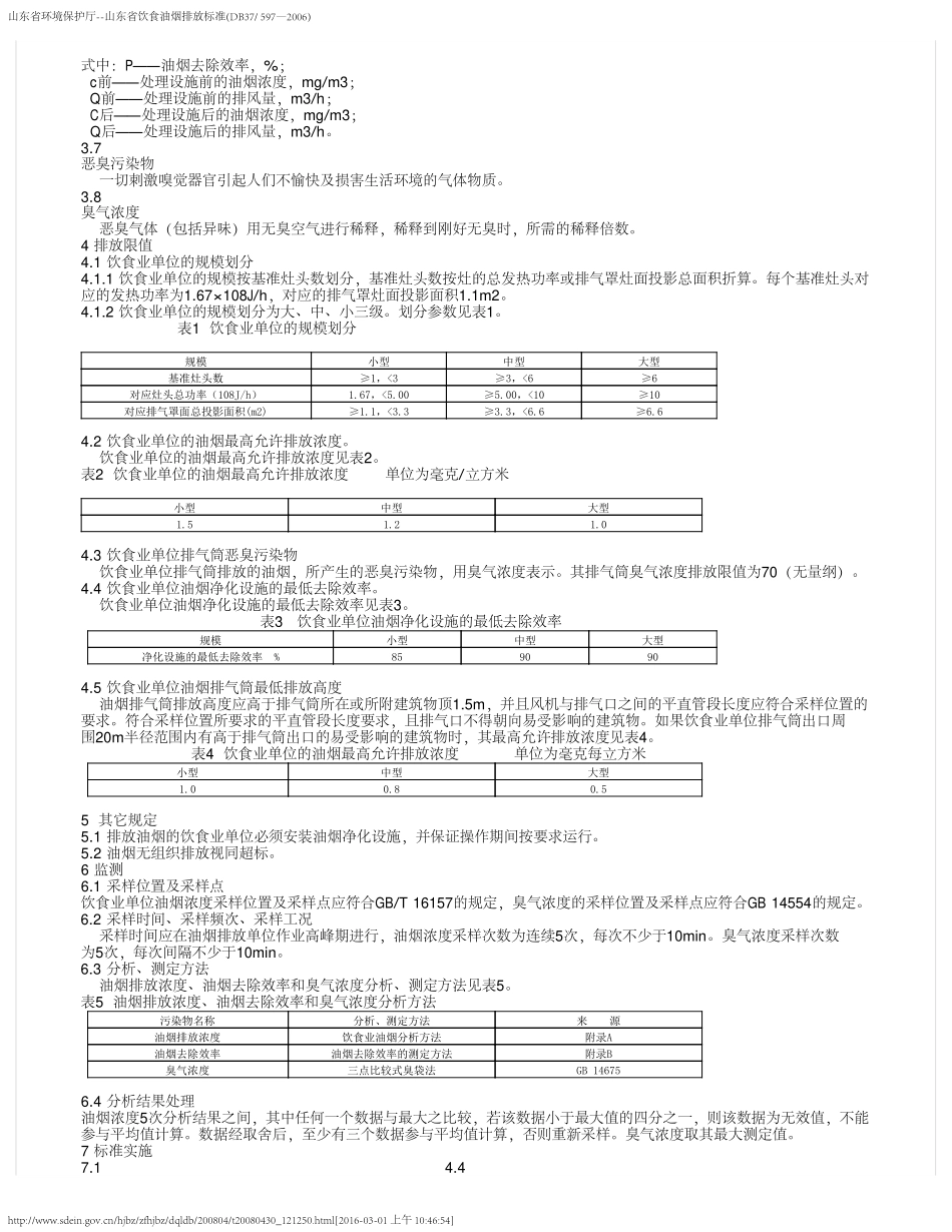 DB37 597-2006 山东省饮食油烟排放标准.pdf_第2页