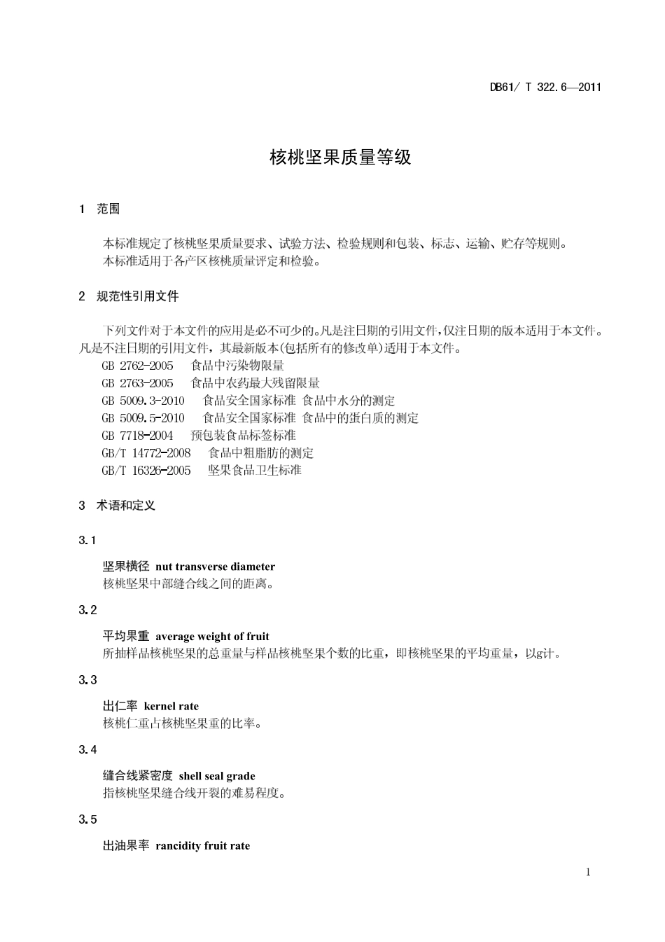DB61T 322.6-2011 核桃坚果质量等级.pdf_第3页