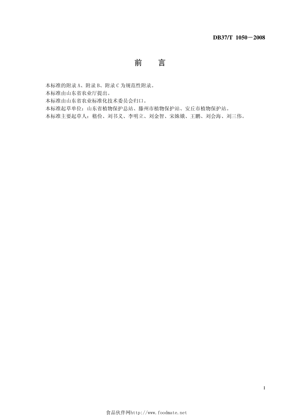 DB37T 1050-2008 良好农业规范 出口芋头操作指南.pdf_第2页