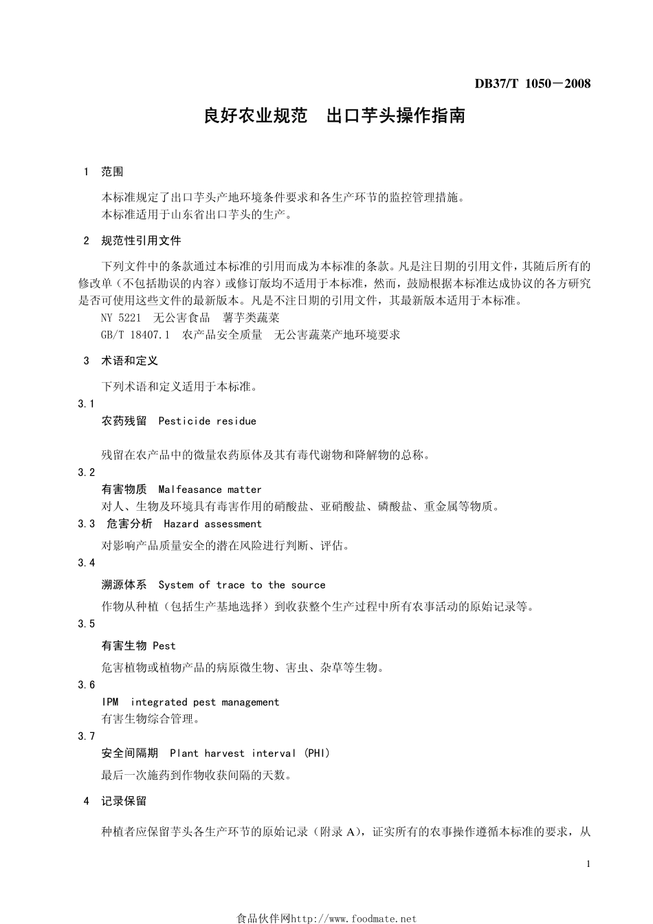 DB37T 1050-2008 良好农业规范 出口芋头操作指南.pdf_第3页