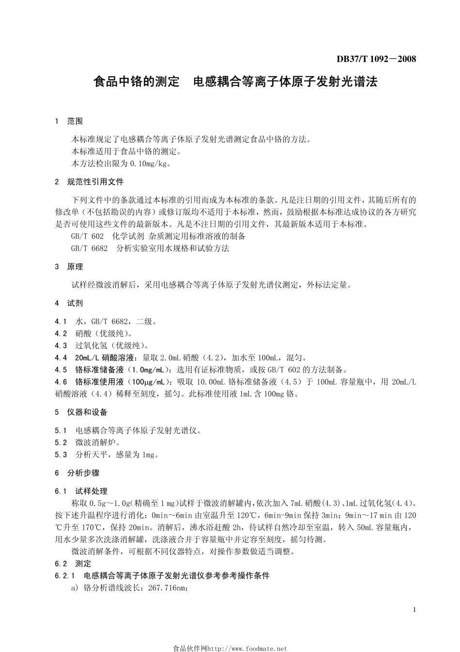 DB37T 1092-2008 食品中铬的测定 电感耦合等离子体原子发射光谱法.pdf_第3页