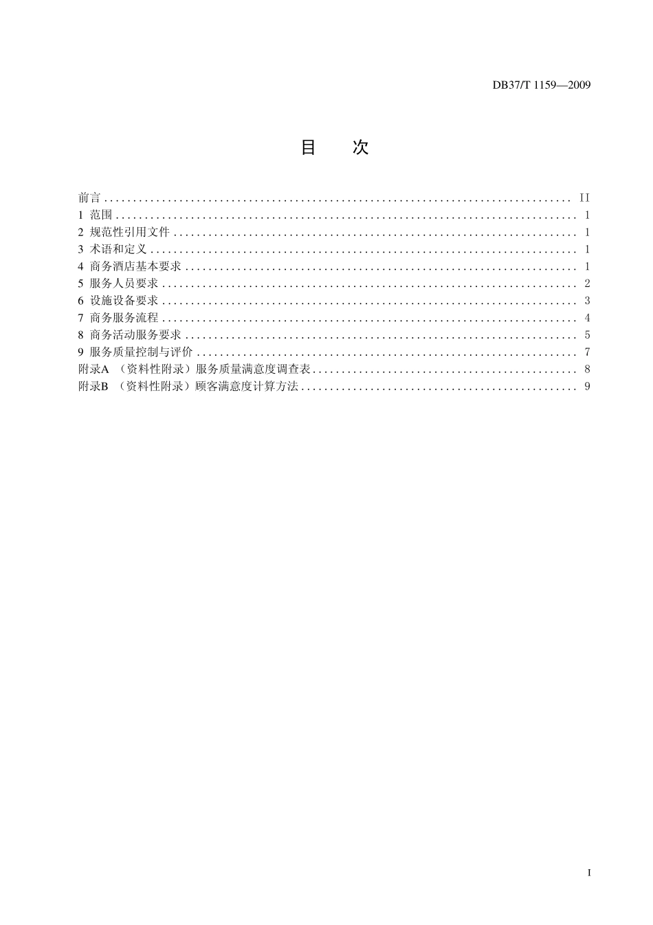 DB37T 1159-2009 商务酒店服务质量规范.pdf_第2页