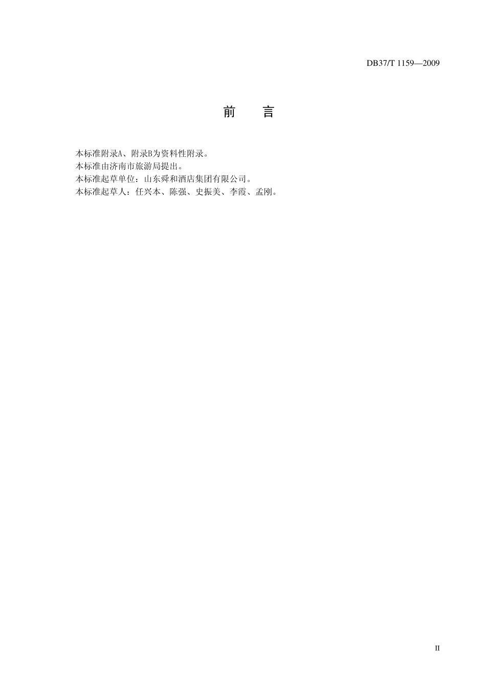 DB37T 1159-2009 商务酒店服务质量规范.pdf_第3页