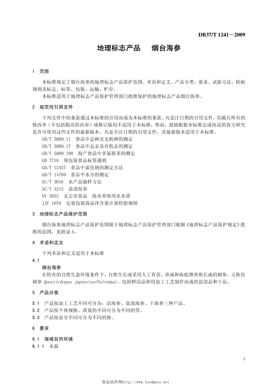 DB37T 1241-2009 地理标志产品 烟台海参.pdf_第3页