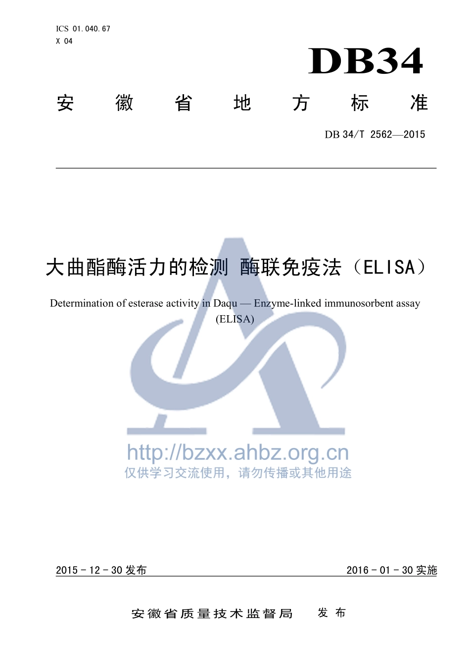 DB34T 2562-2015 大曲酯酶活力的检测 酶联免疫法（ELISA）.pdf_第1页