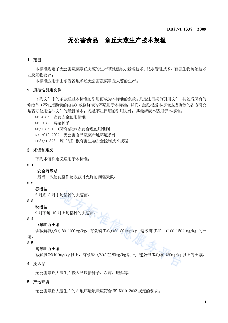 DB37T 1338-2009 无公害食品 章丘大葱生产技术规程.pdf_第3页