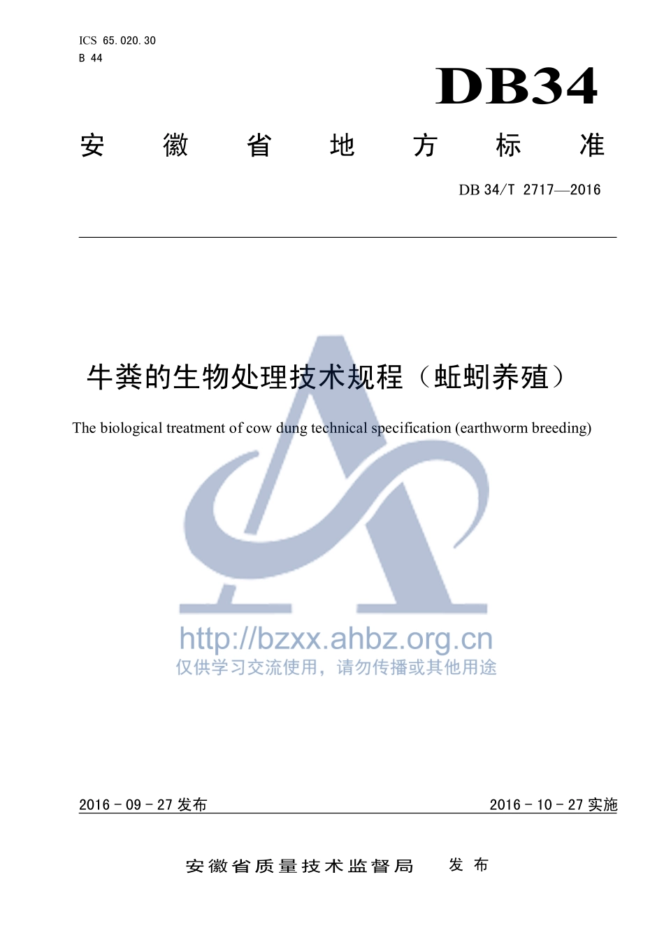 DB34T 2717-2016 牛粪的生物处理技术规程（蚯蚓养殖）.pdf_第1页