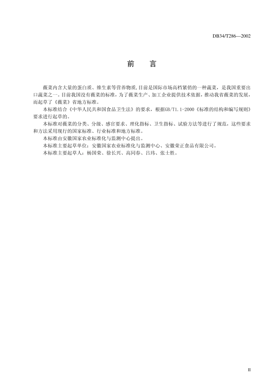 DB34T 286-2002 薇菜.pdf_第3页