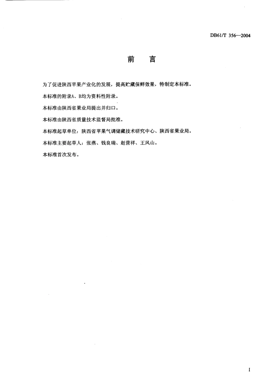 DB61T 356-2004 苹果气调贮藏技术规程.pdf_第2页