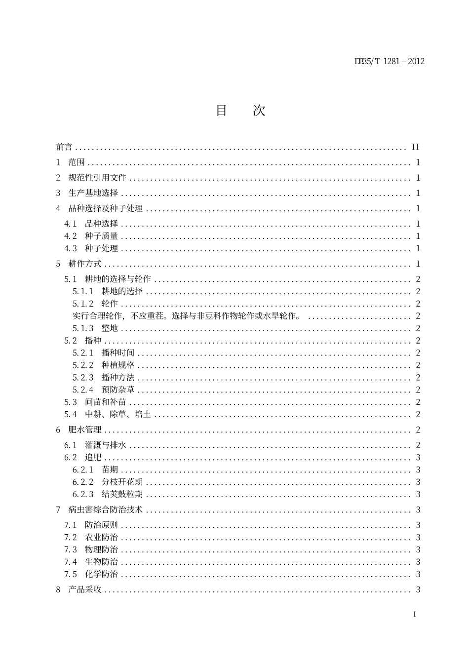 DB35T 1281-2012 菜用大豆生产技术规程.pdf_第2页