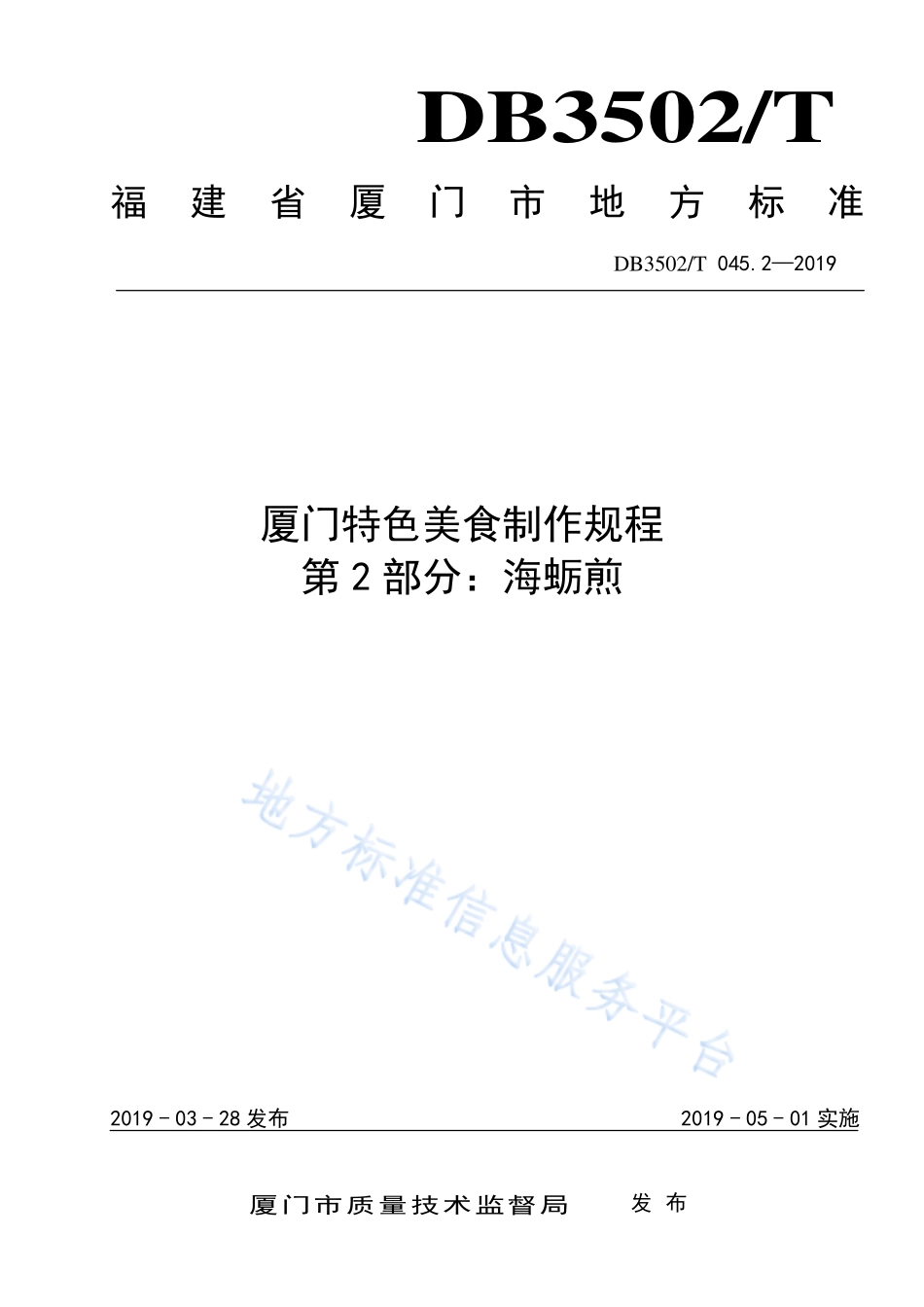 DB3502T 045.2-2019 厦门特色美食制作规程 第2部分：海蛎煎.pdf_第1页