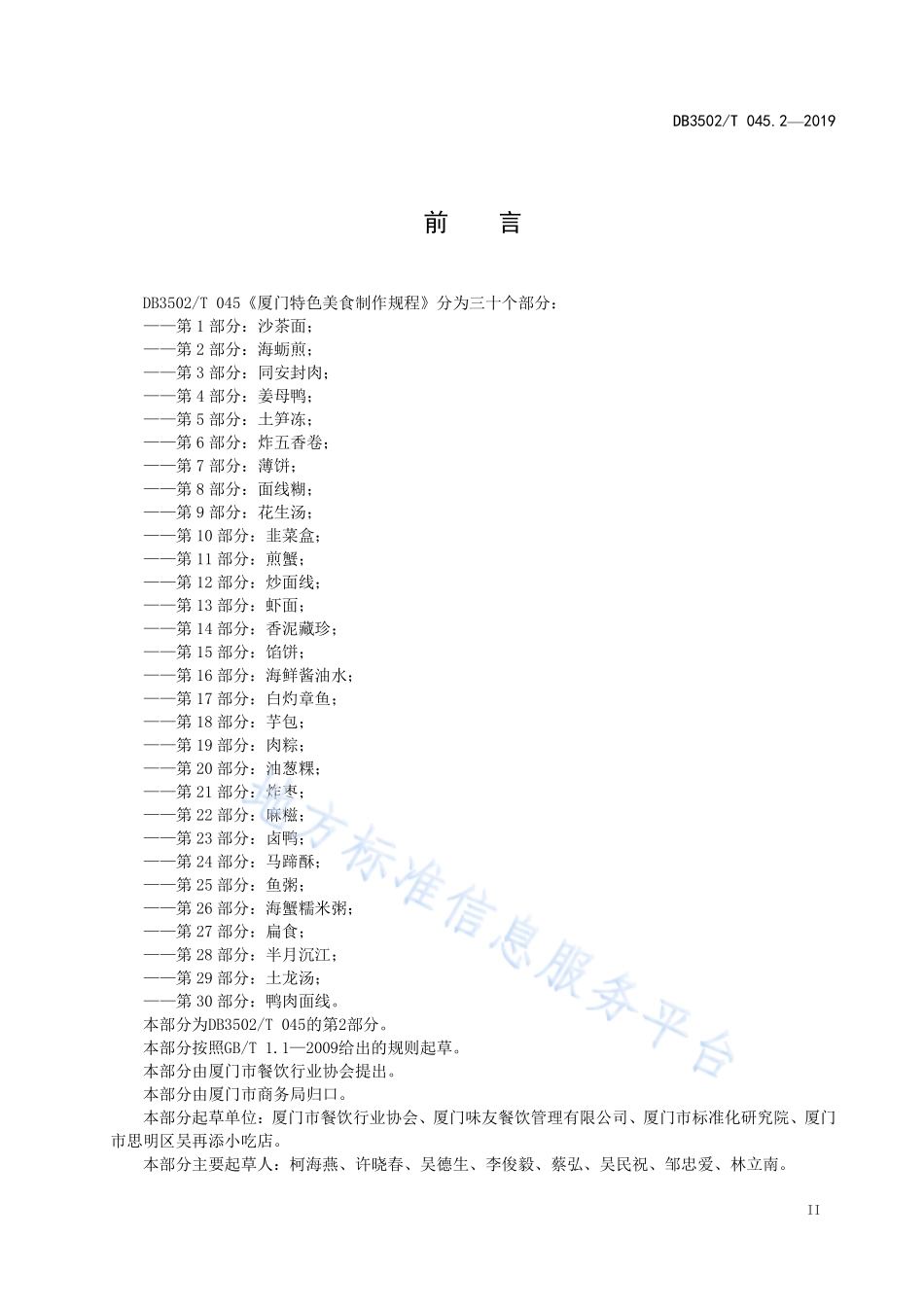 DB3502T 045.2-2019 厦门特色美食制作规程 第2部分：海蛎煎.pdf_第3页