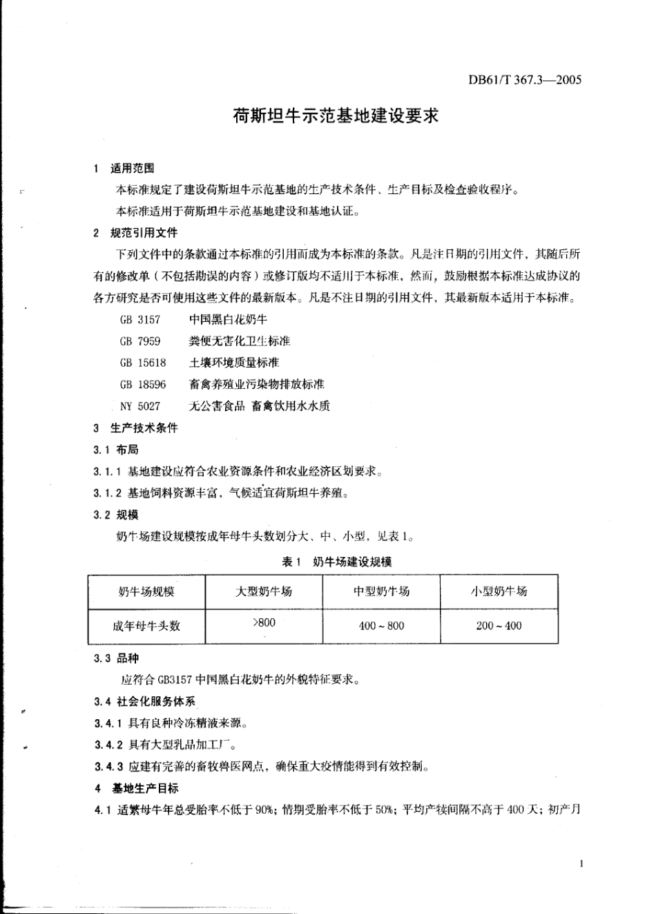 DB61T 367.3-2005 荷斯坦牛示范基地建设要求.pdf_第3页