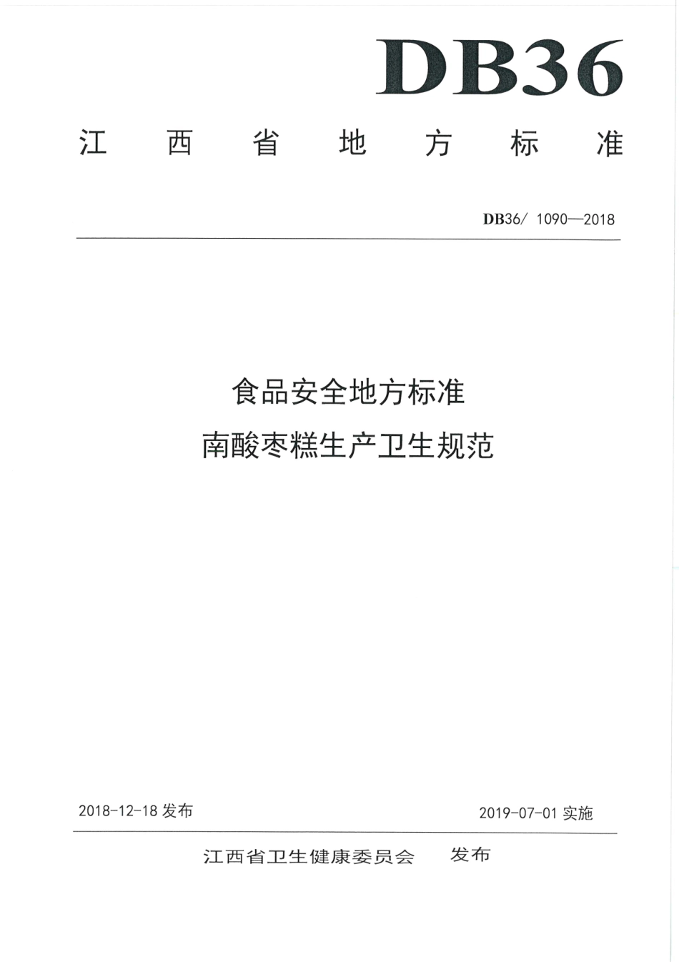 DB36 1090-2018 食品安全地方标准 南酸枣糕生产卫生规范.pdf_第1页