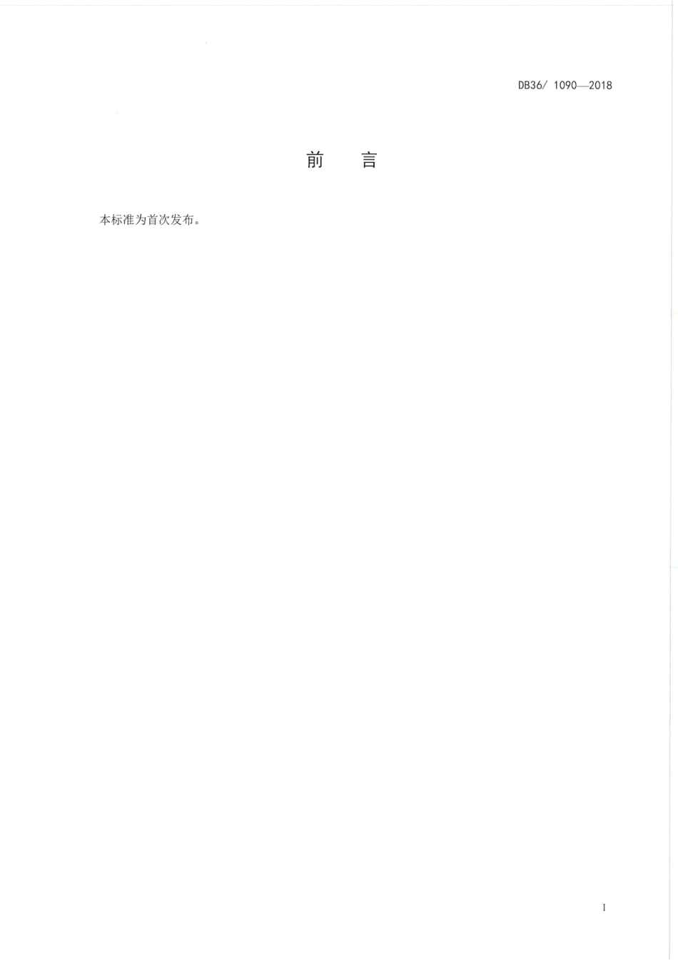 DB36 1090-2018 食品安全地方标准 南酸枣糕生产卫生规范.pdf_第2页