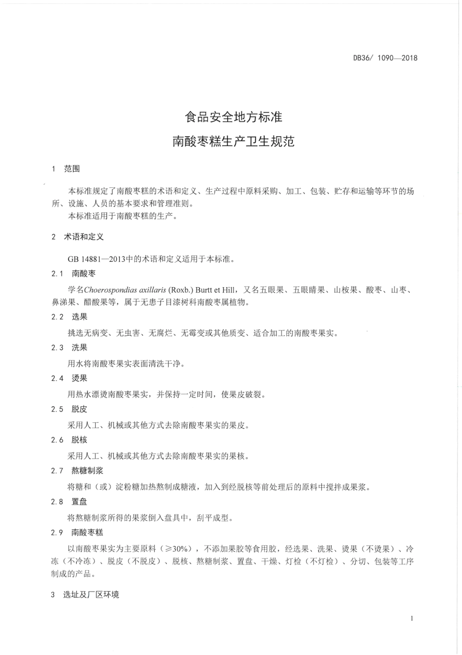 DB36 1090-2018 食品安全地方标准 南酸枣糕生产卫生规范.pdf_第3页