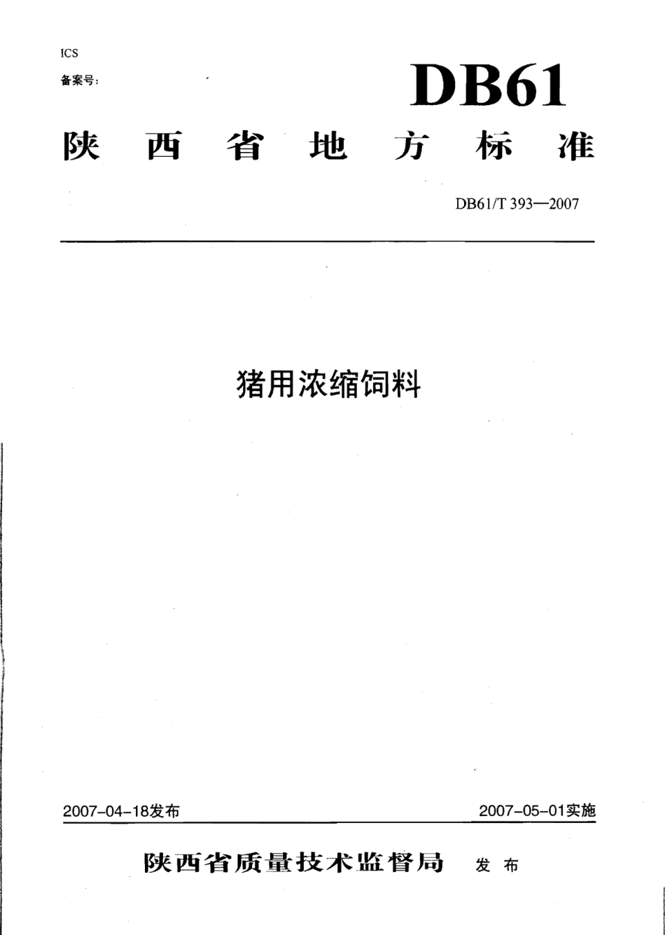 DB61T 393-2007 猪用浓缩饲料.pdf_第1页