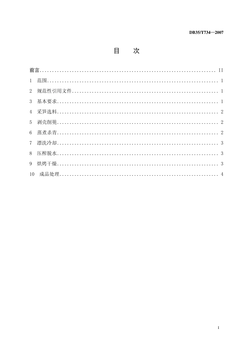 DB35T 734-2007 闽笋干加工技术规程.pdf_第2页
