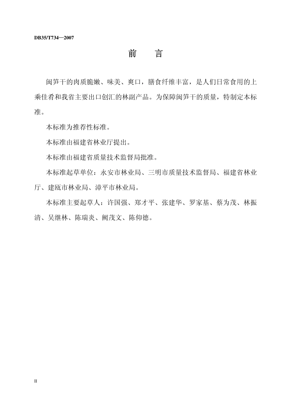 DB35T 734-2007 闽笋干加工技术规程.pdf_第3页