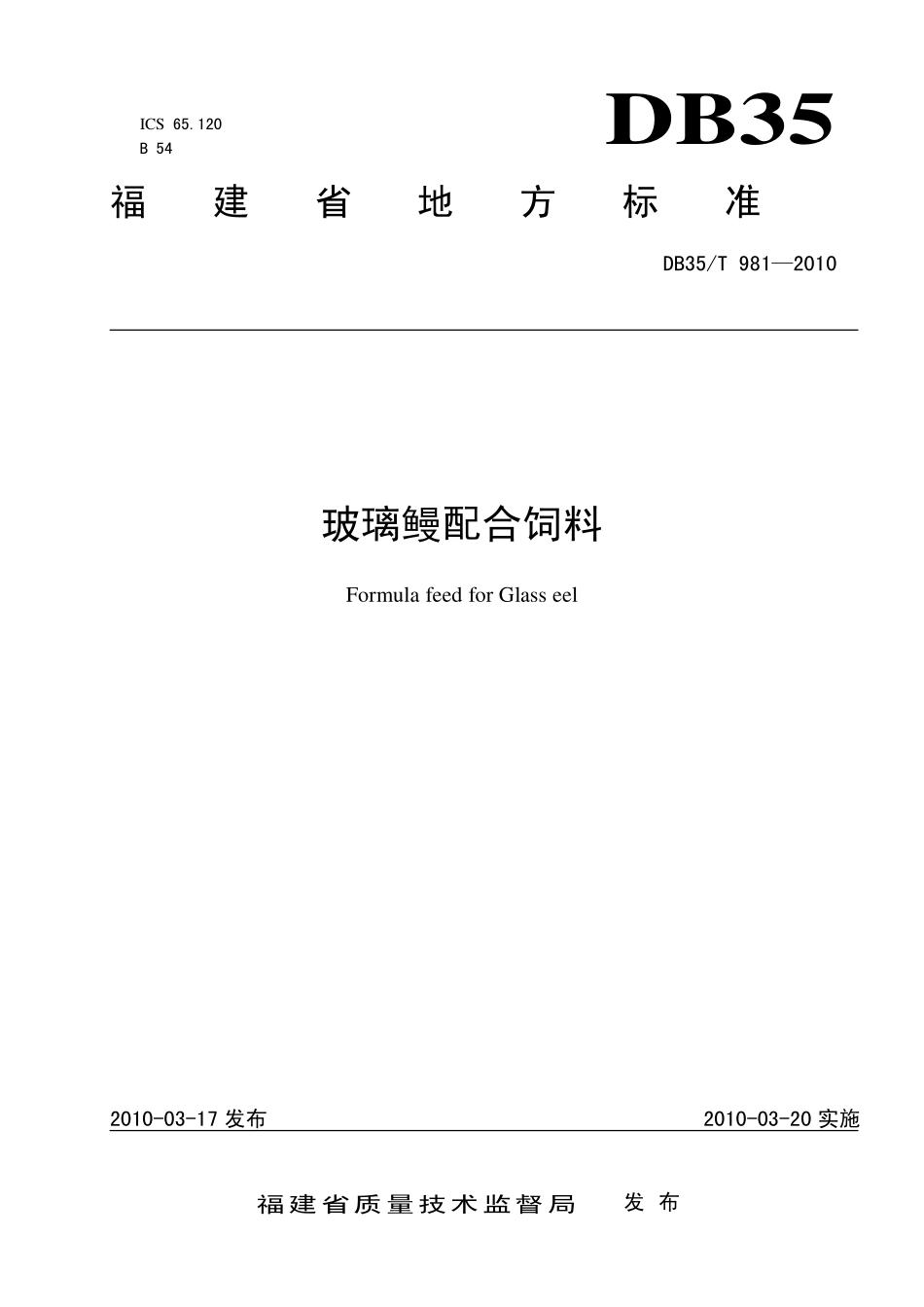 DB35T 981-2010 玻璃鳗配合饲料.pdf_第1页