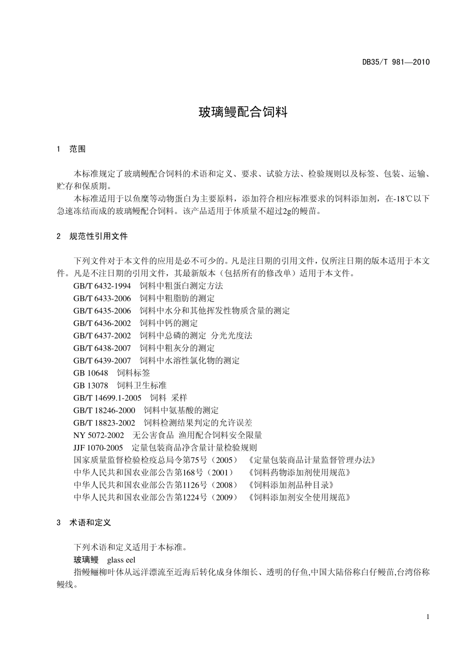 DB35T 981-2010 玻璃鳗配合饲料.pdf_第3页
