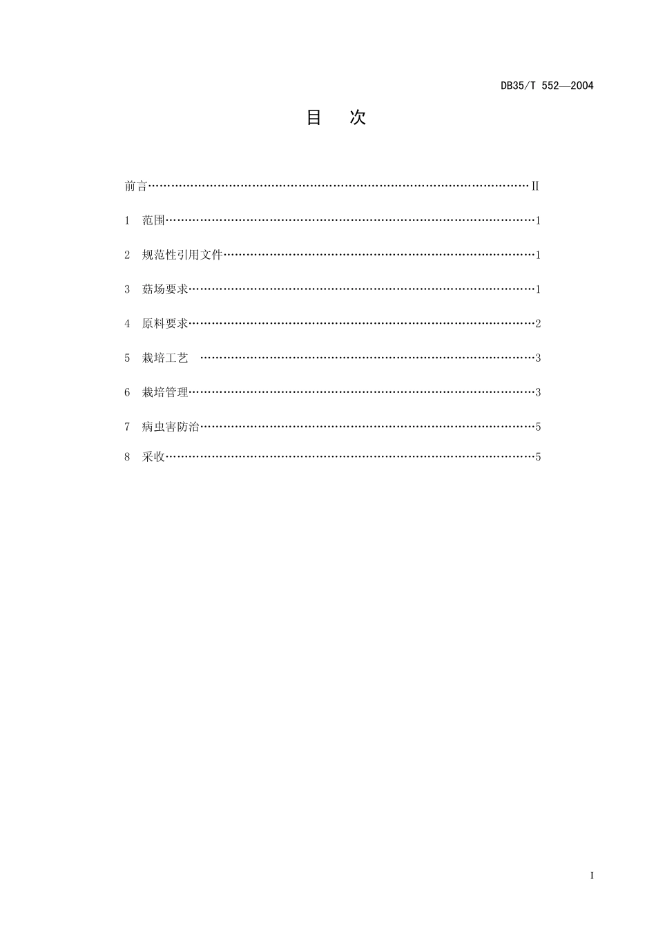 DB35T 552-2004 无公害食用菌栽培技术规范.pdf_第2页