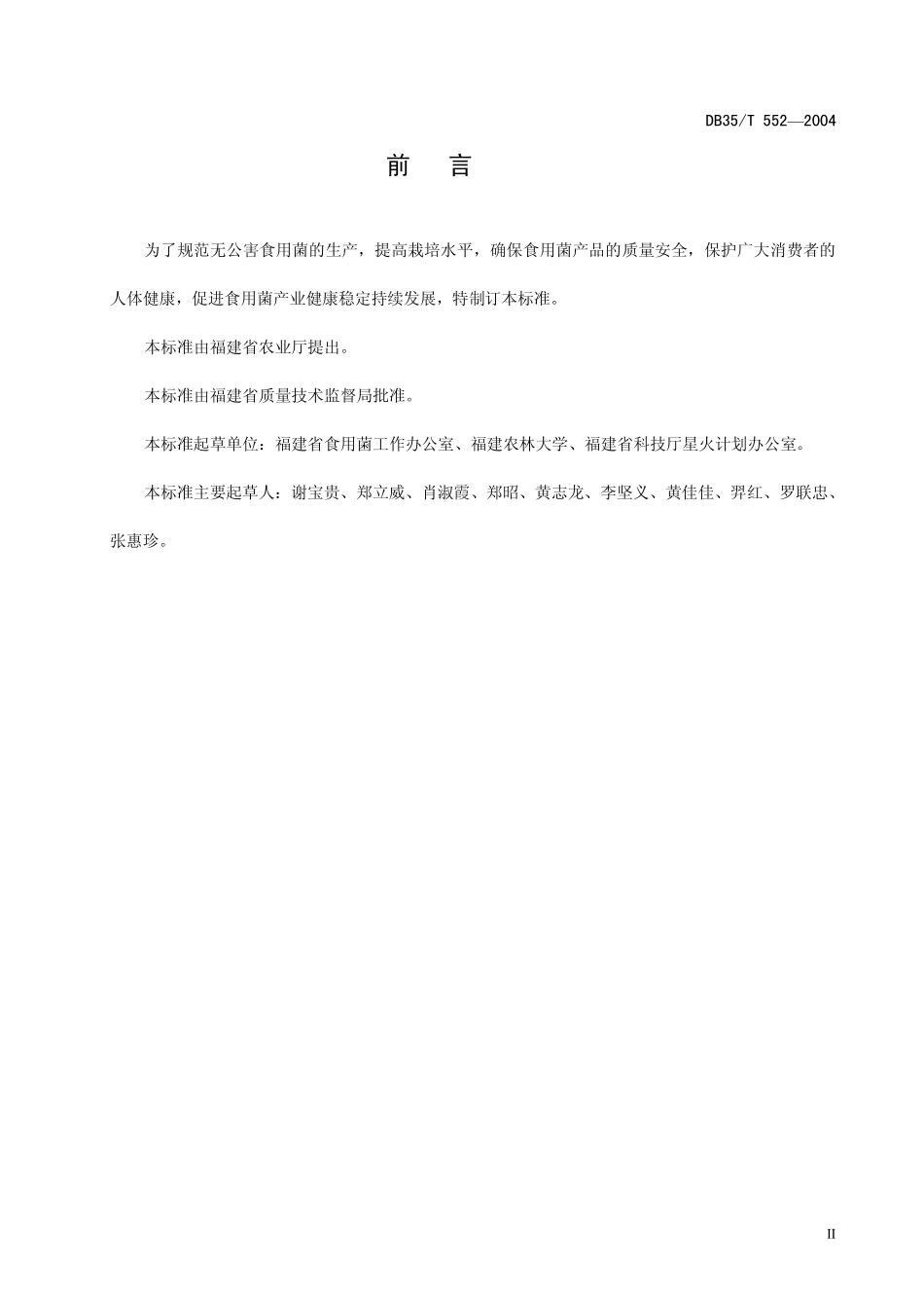 DB35T 552-2004 无公害食用菌栽培技术规范.pdf_第3页