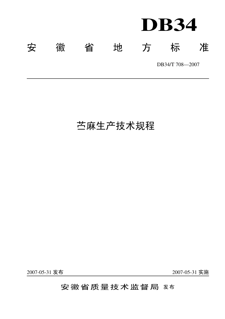 DB34T 708-2007 苎麻生产技术规程.pdf_第1页