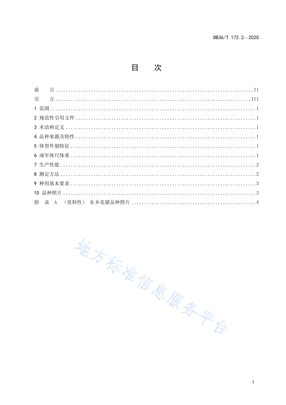 DB36T 172.2-2020 乐平猪 第 2 部分：东乡花猪.pdf_第3页